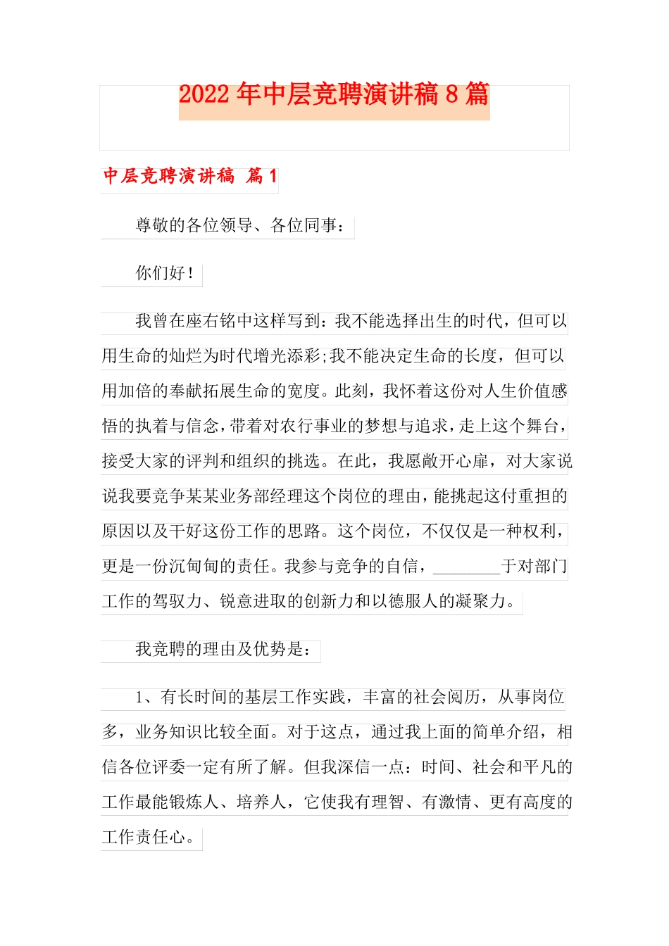 2022年中层竞聘演讲稿8篇_第1页