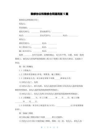装修协议和装修合同通用版5篇