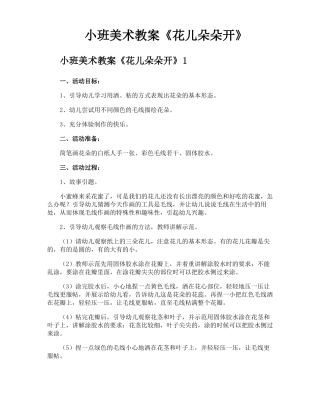 小班美术教案花儿朵朵开