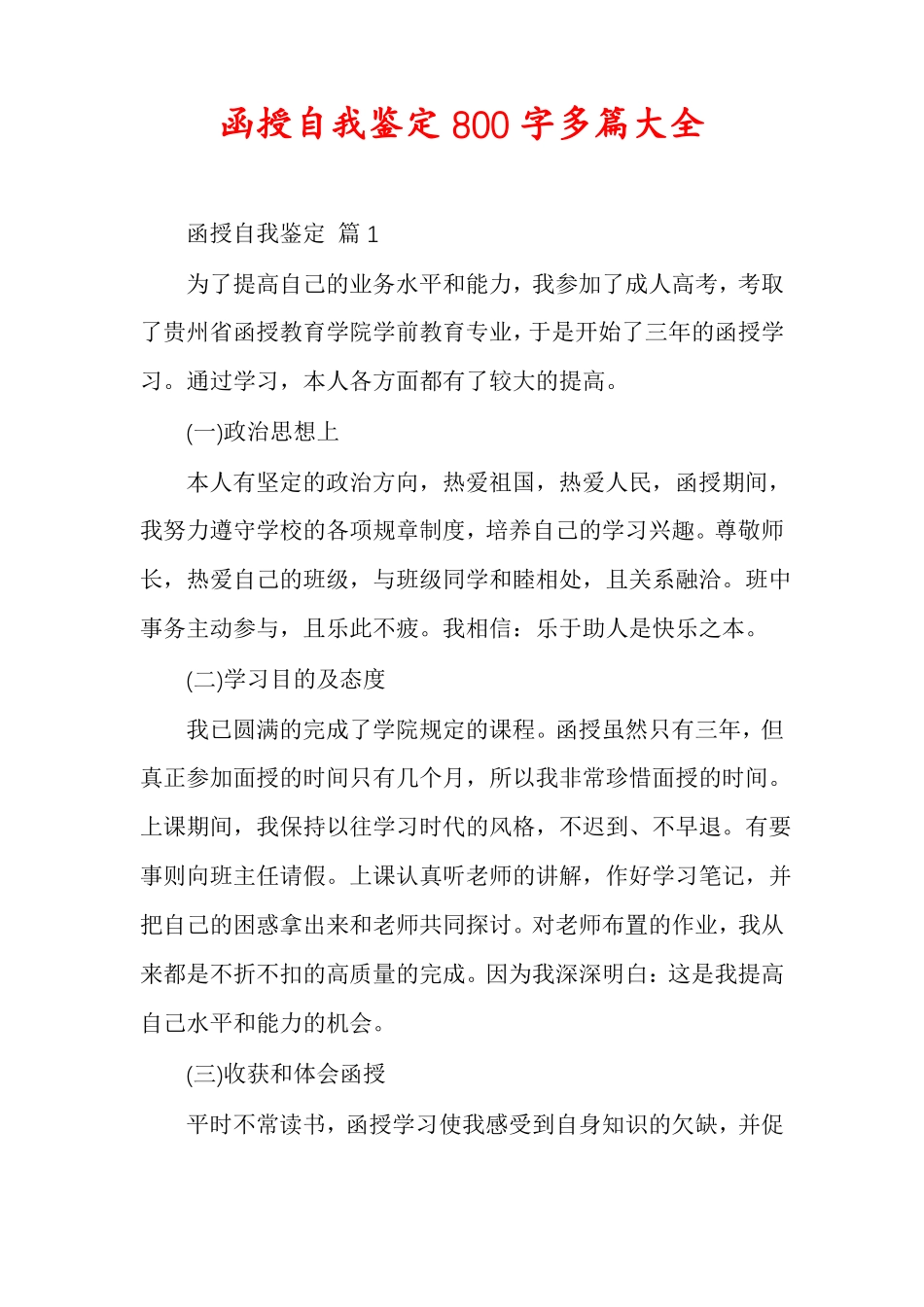 函授自我鉴定800字多篇大全_第1页