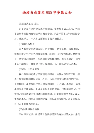 函授自我鉴定800字多篇大全