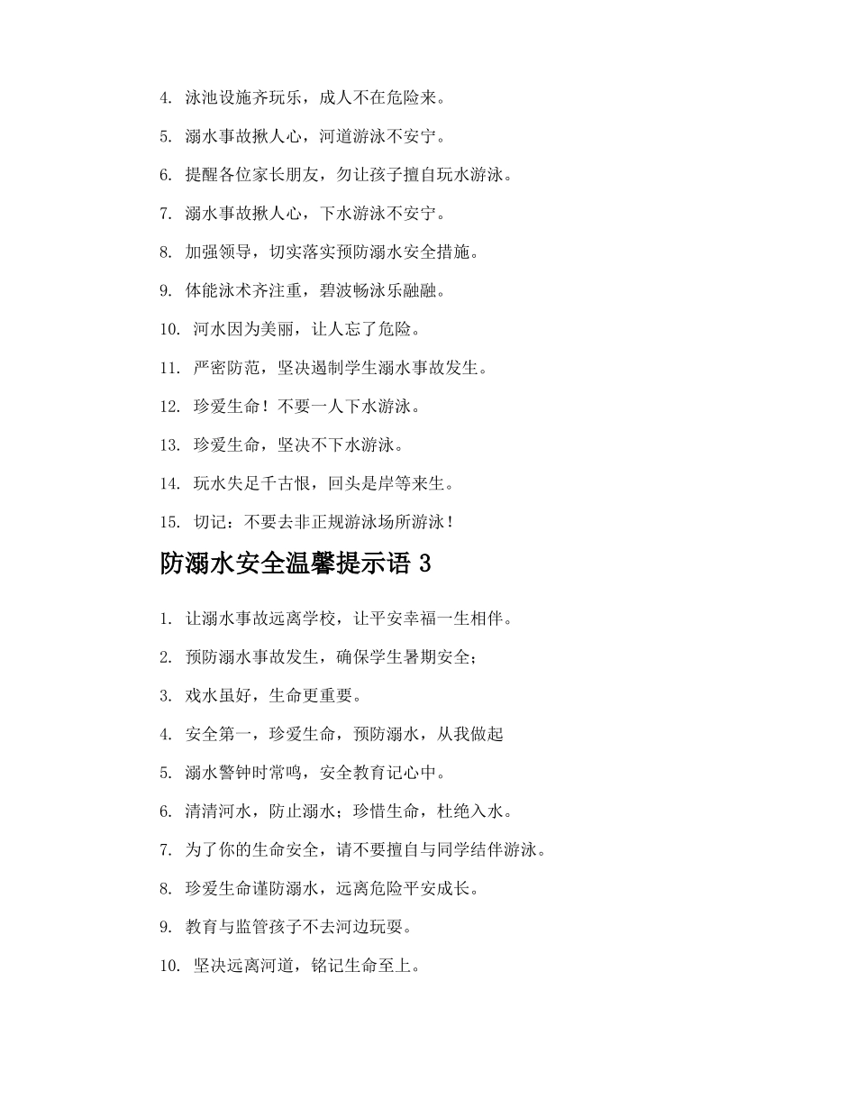 防溺水安全温馨提示语_第2页