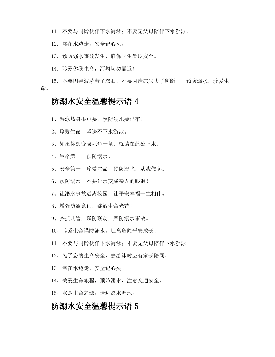 防溺水安全温馨提示语_第3页