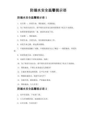 防溺水安全温馨提示语