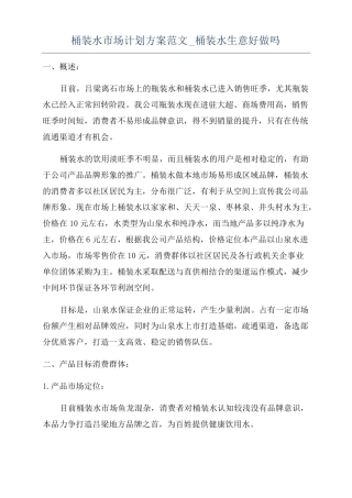 桶装水场计划方案范文桶装水生意好做吗