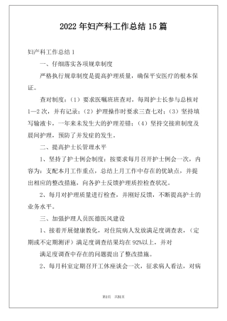 2022年妇产科工作总结15篇