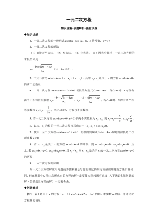 北师大版九年级数学上册一元二次方程复习题含答案