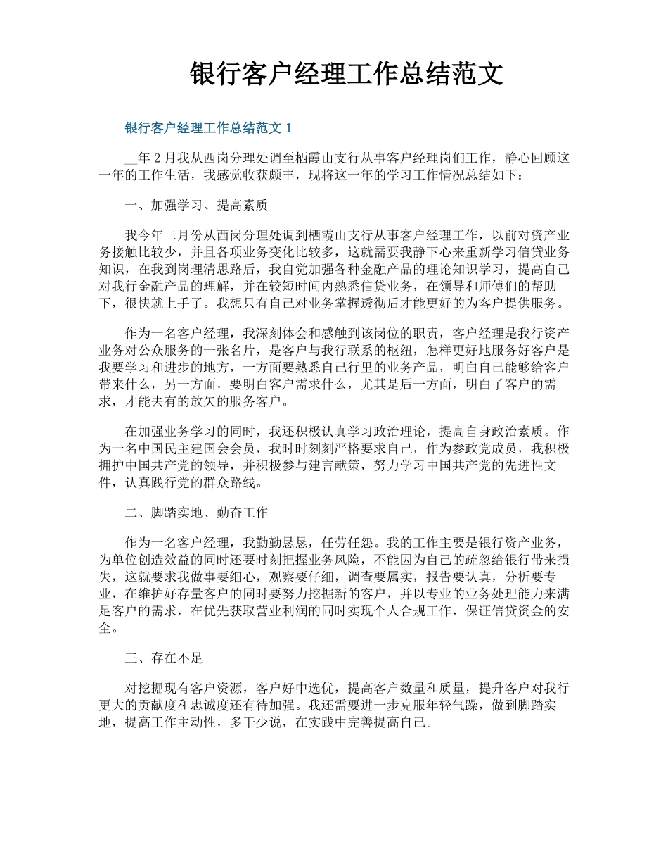 银行客户经理工作总结范文_第1页