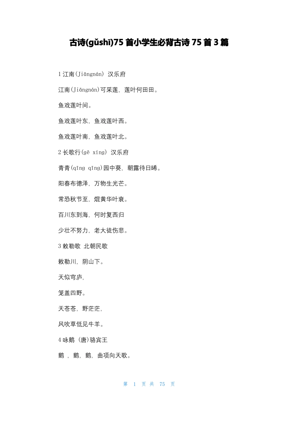 古诗75首小学生必背古诗75首3篇_第1页