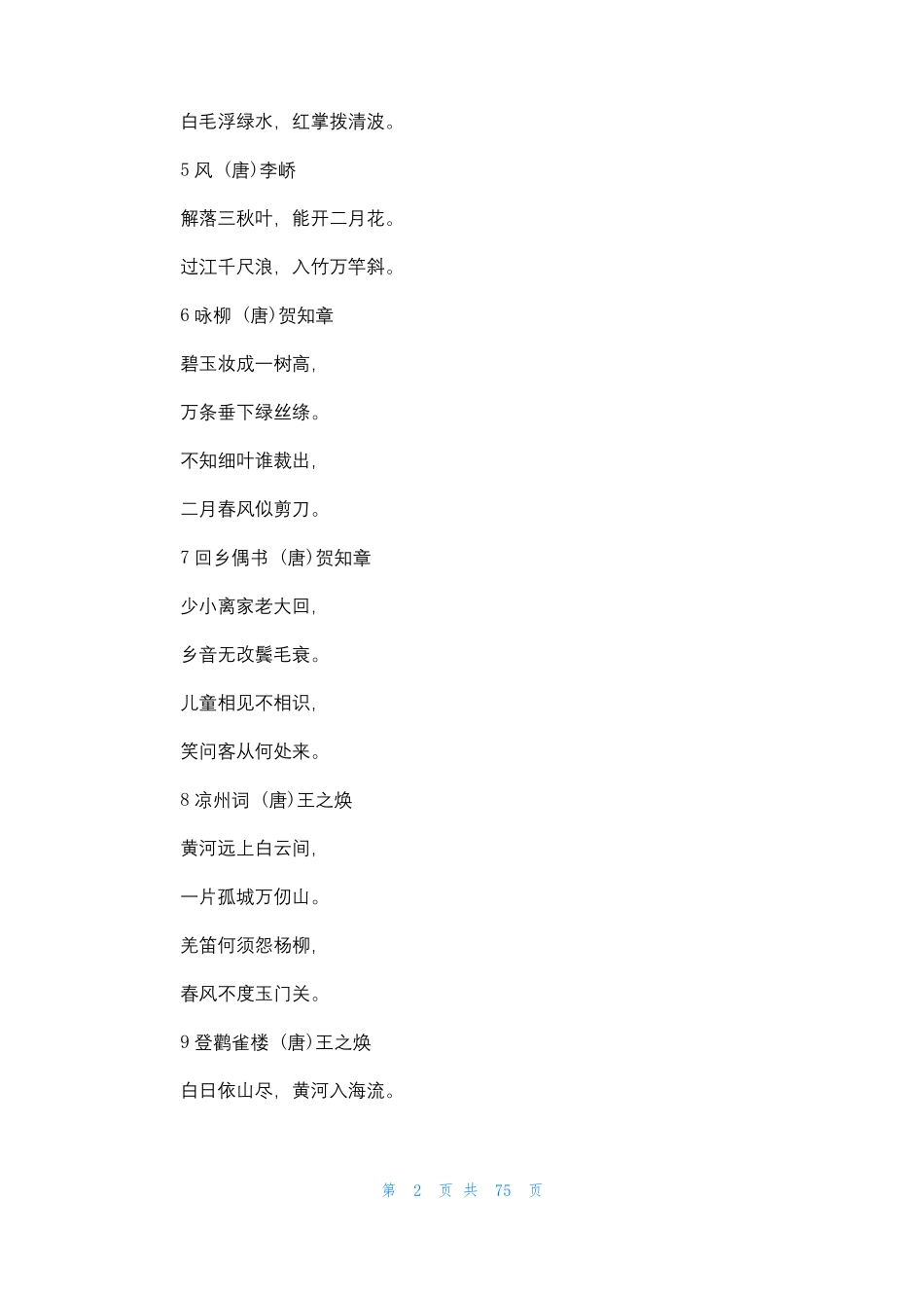 古诗75首小学生必背古诗75首3篇_第2页