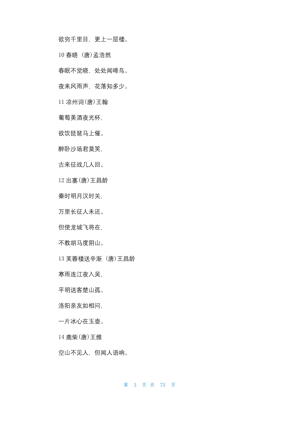 古诗75首小学生必背古诗75首3篇_第3页