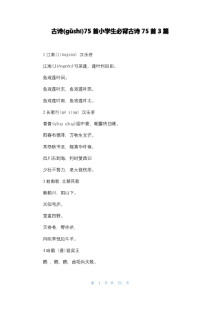 古诗75首小学生必背古诗75首3篇