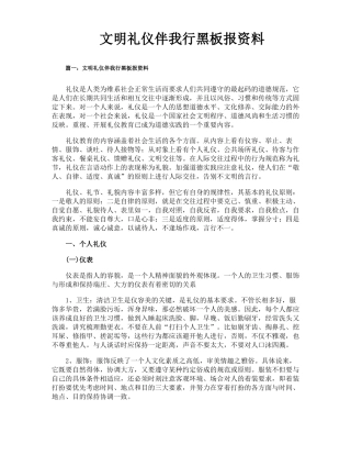 文明礼仪伴我行黑板报资料