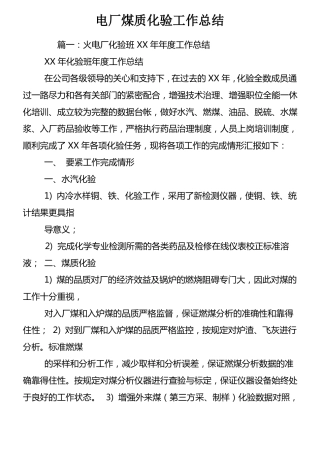 电厂煤质化验工作总结