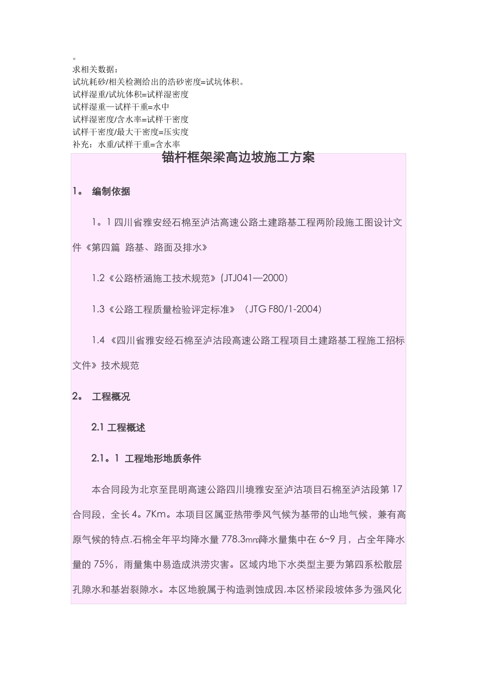 高边坡锚杆施工方案_第1页