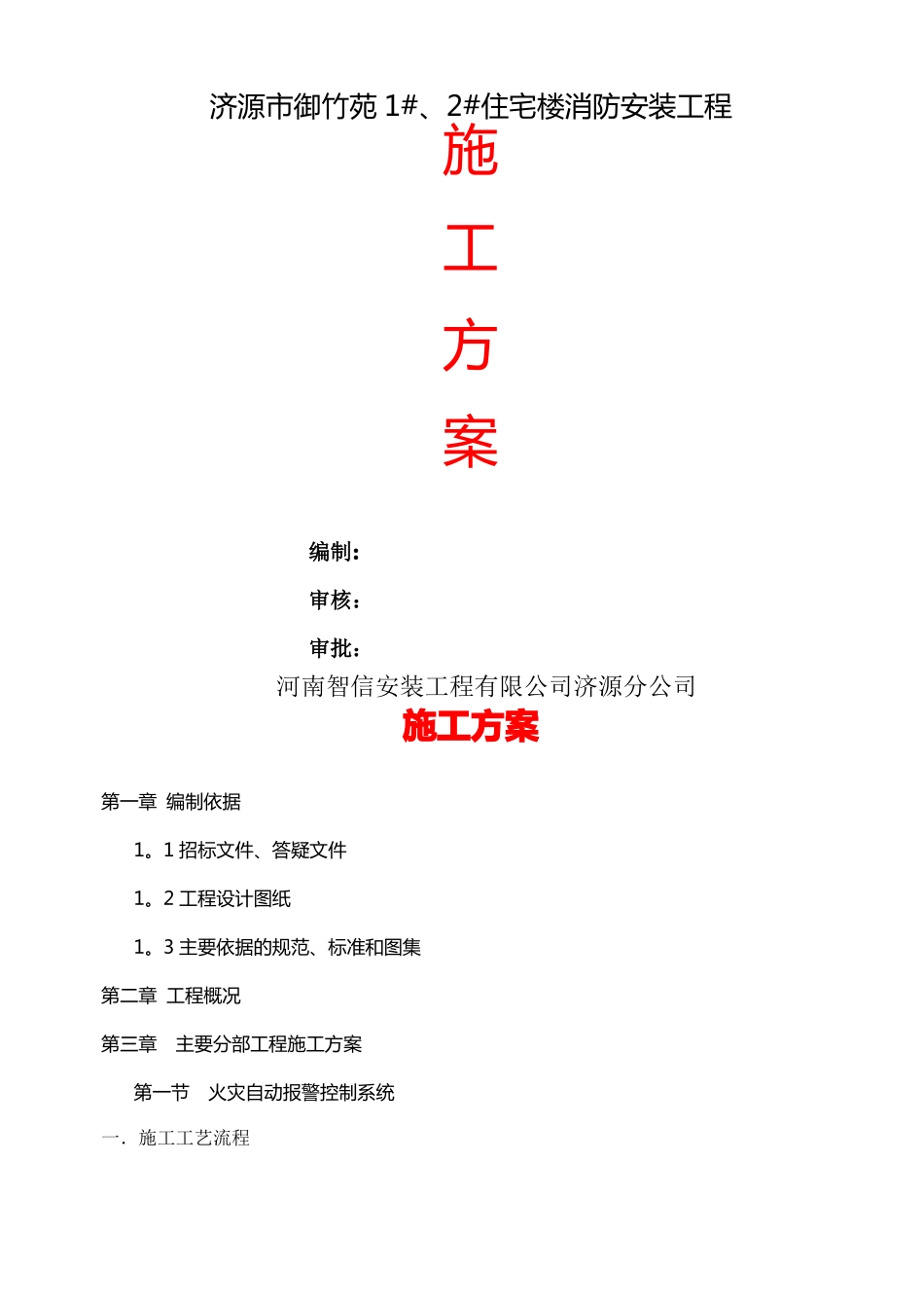 消防工程专业施工方案4大系统_第1页