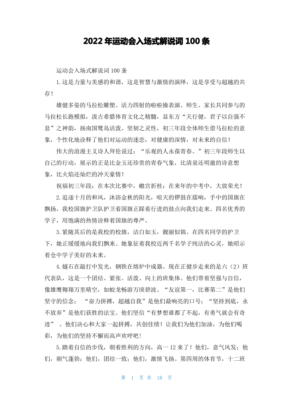 2022年运动会入场式解说词100条_第1页