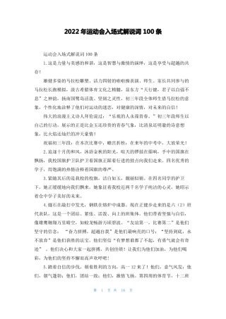 2022年运动会入场式解说词100条