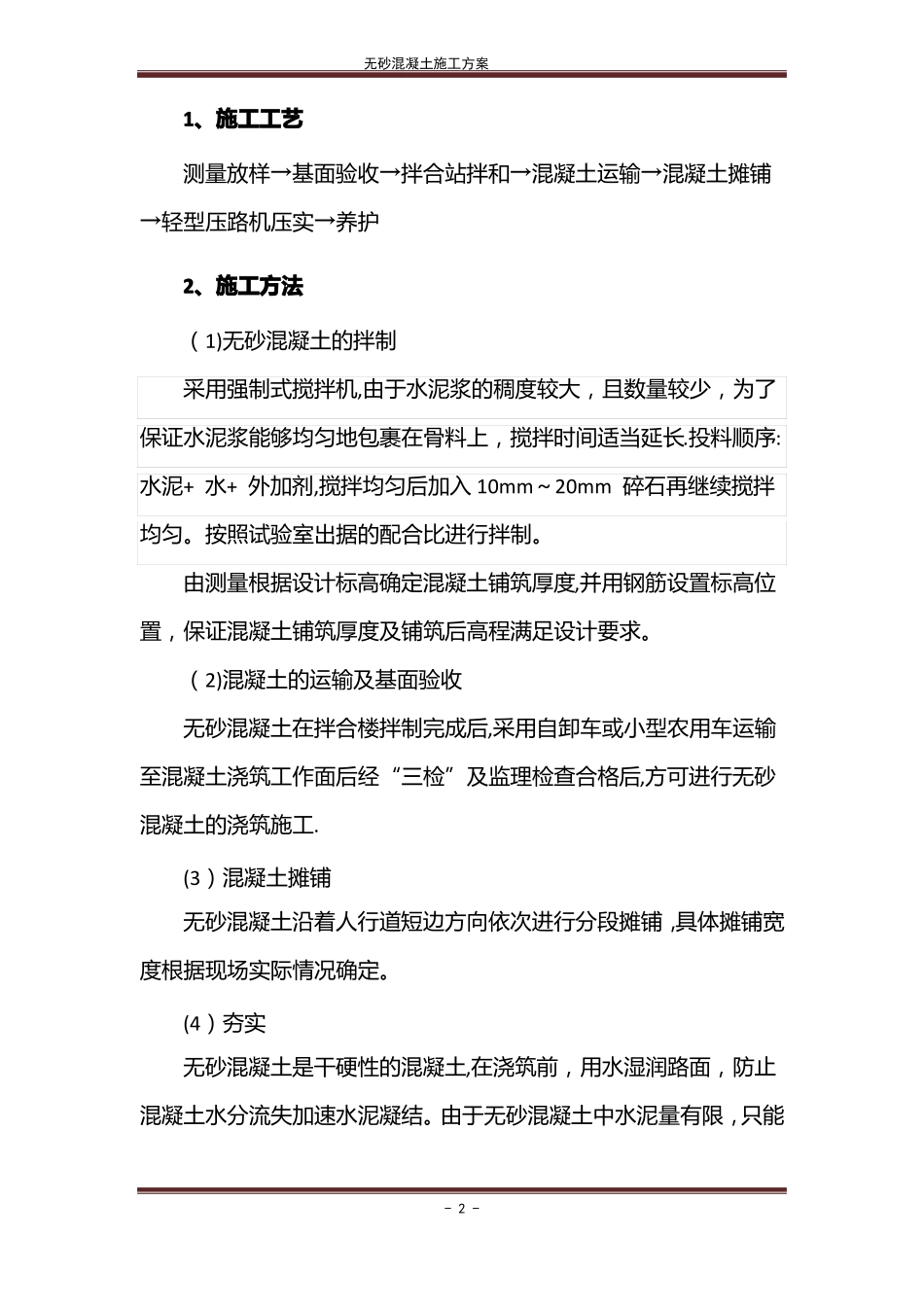 无砂混凝土施工方案2016_第2页