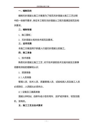 无砂混凝土施工方案2016
