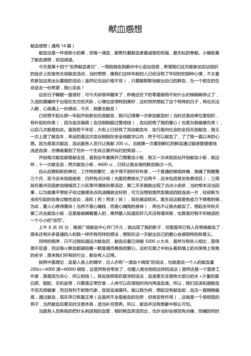 献血感想通用14篇_第1页