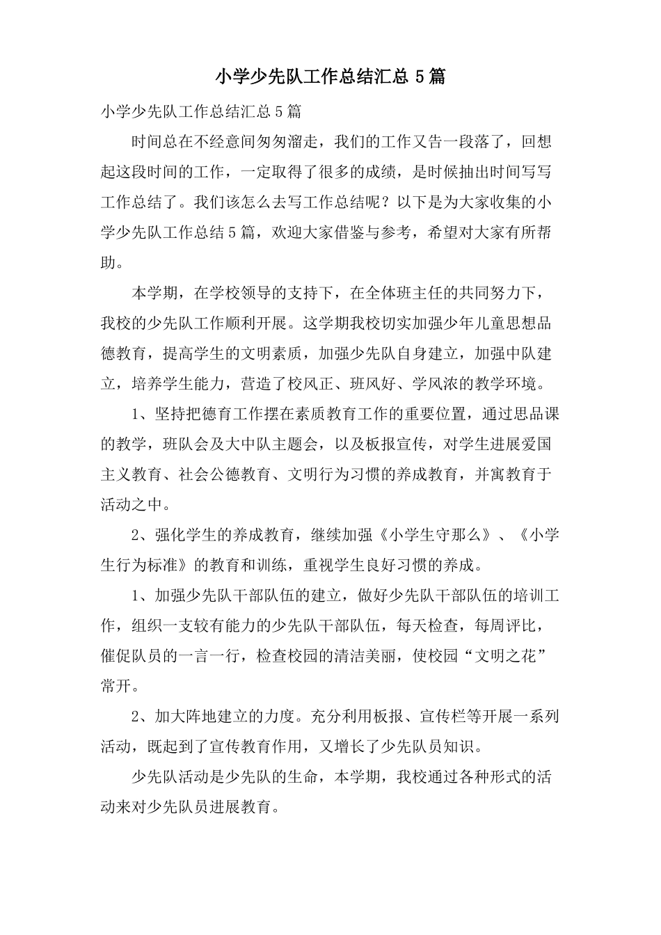 小学少先队工作总结汇总5篇_第1页