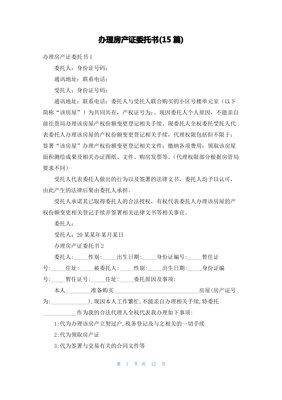 办理房产证委托书15篇_第1页