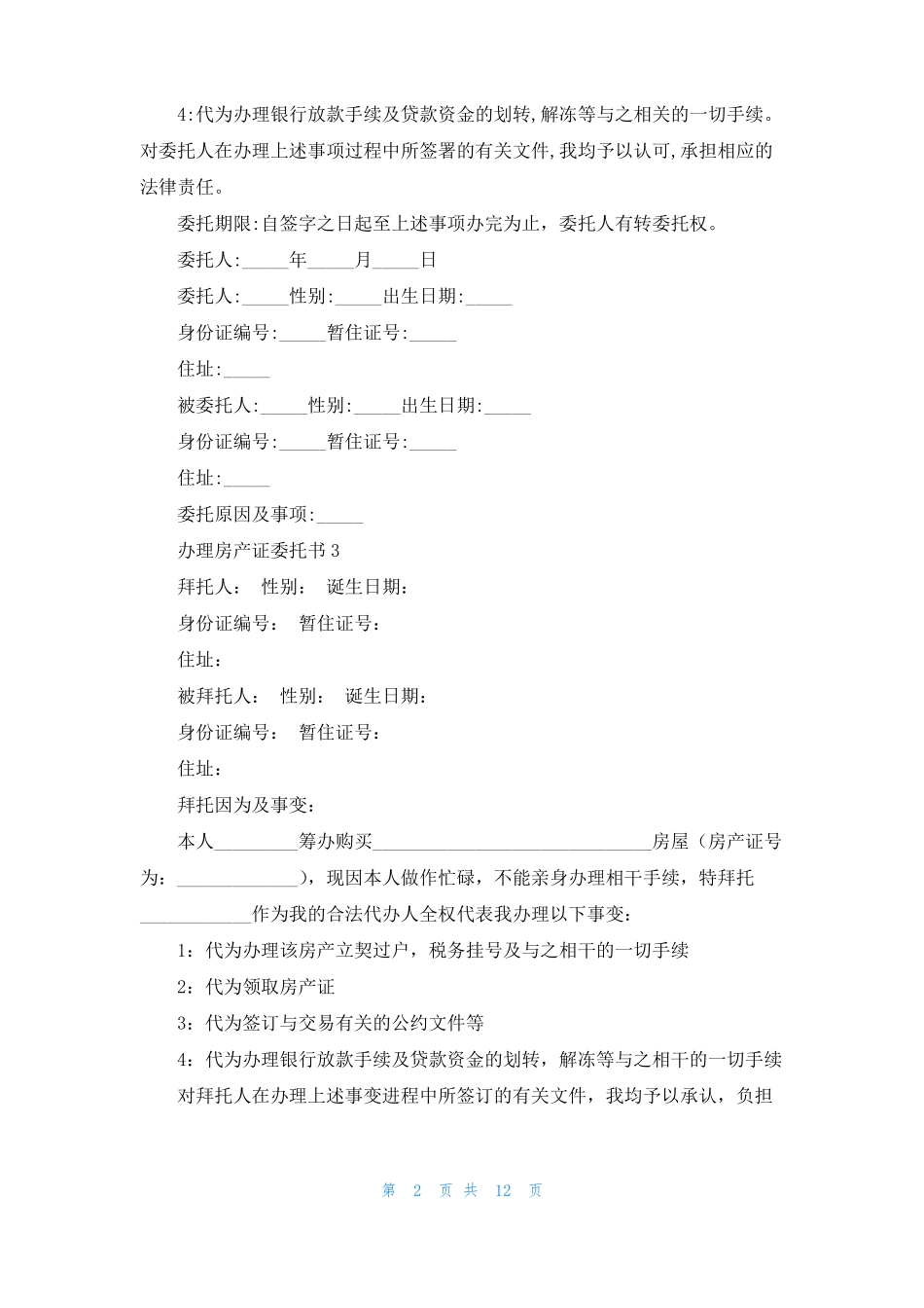 办理房产证委托书15篇_第2页