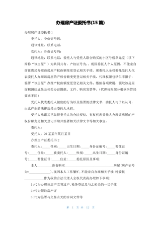办理房产证委托书15篇