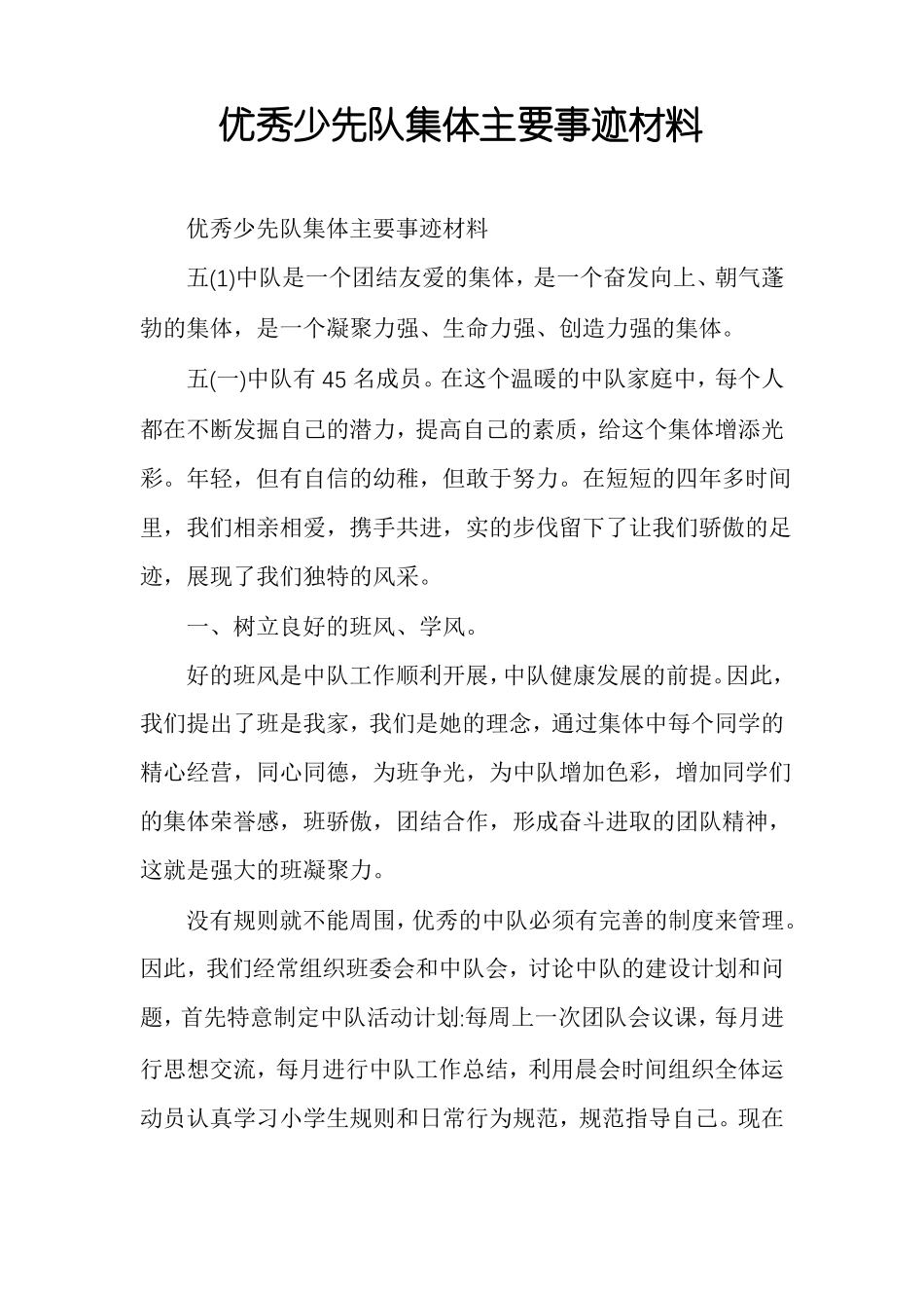 优秀少先队集体主要事迹材料_第1页