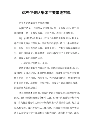 优秀少先队集体主要事迹材料
