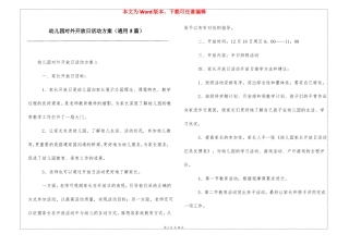 幼儿园对外开放日活动方案通用5篇