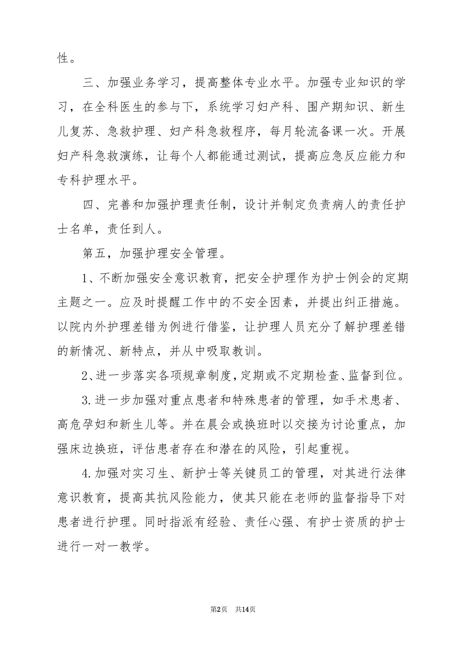 2022妇产科护理年工作计划6篇_第2页