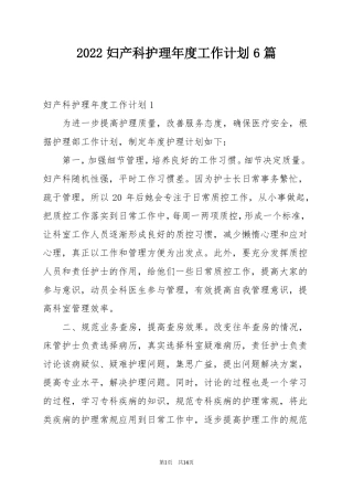 2022妇产科护理年工作计划6篇