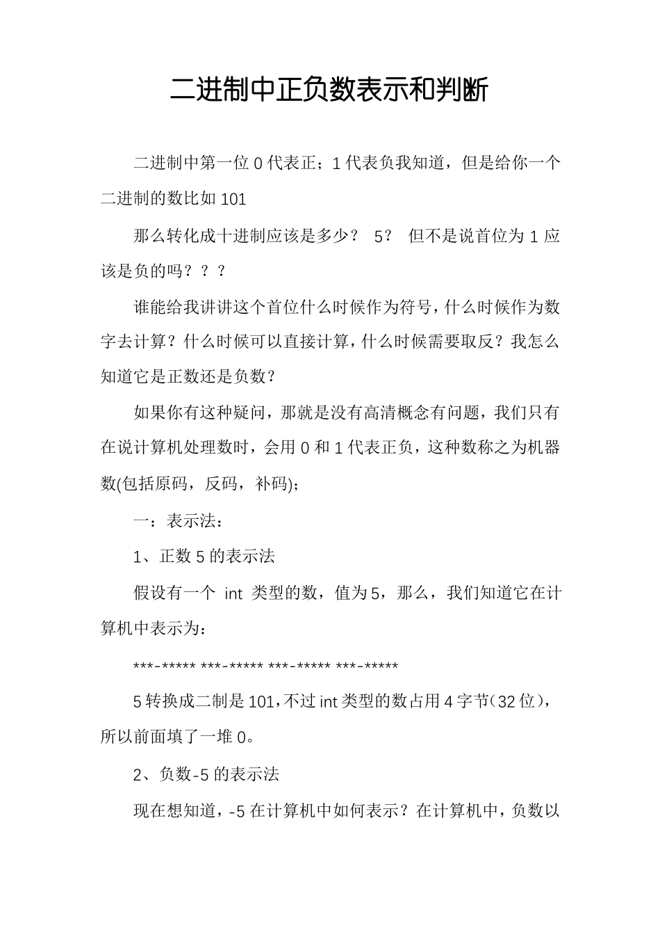 二进制中正负数表示和判断_第1页