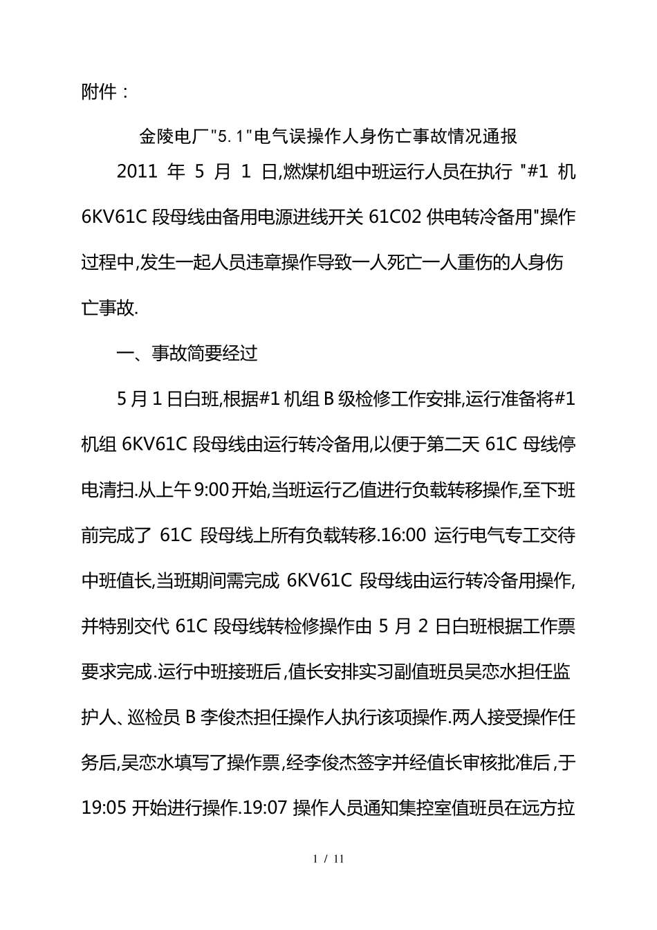事故案例一金陵电厂1电气误操作人身伤亡事故情况通报_第1页