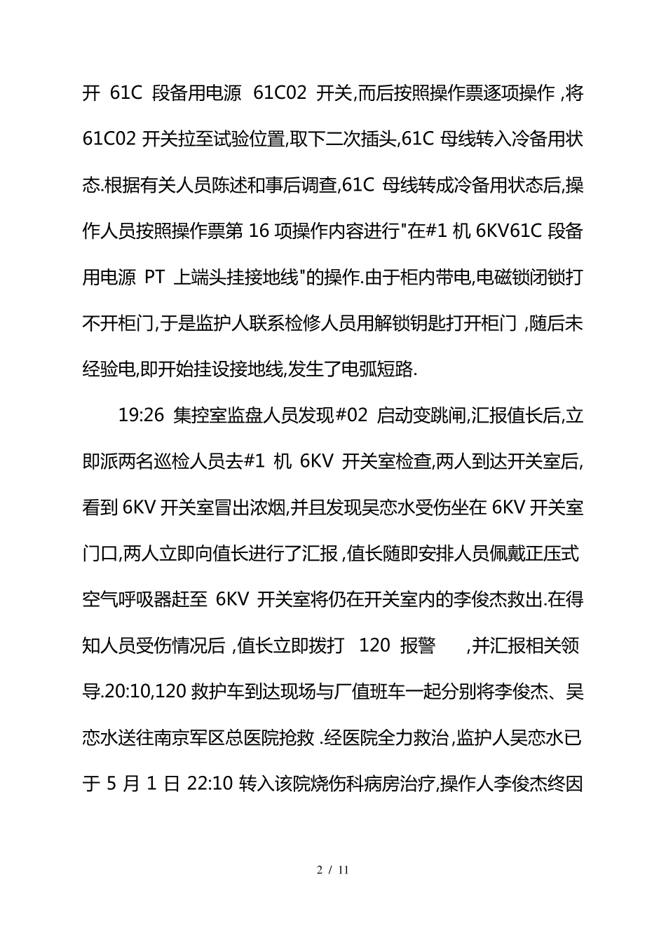 事故案例一金陵电厂1电气误操作人身伤亡事故情况通报_第2页