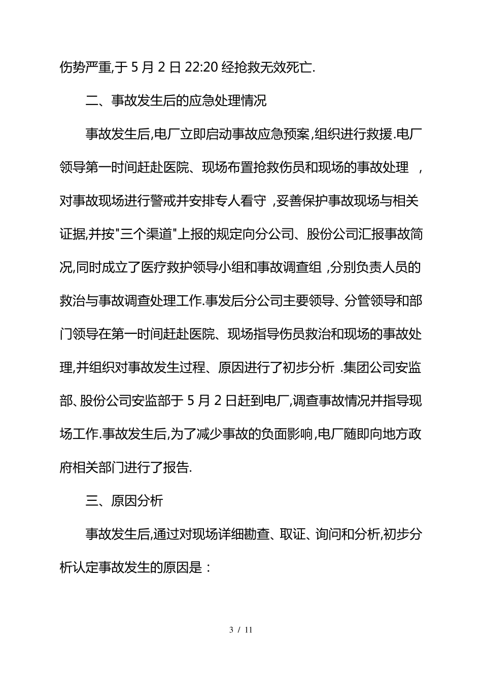 事故案例一金陵电厂1电气误操作人身伤亡事故情况通报_第3页