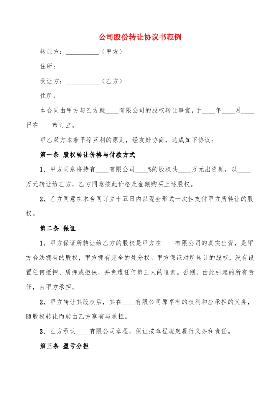 公司股份转让协议书范例8篇_第1页