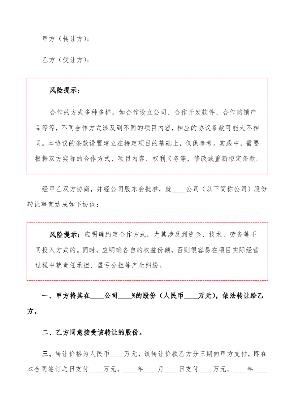 公司股份转让协议书范例8篇_第3页