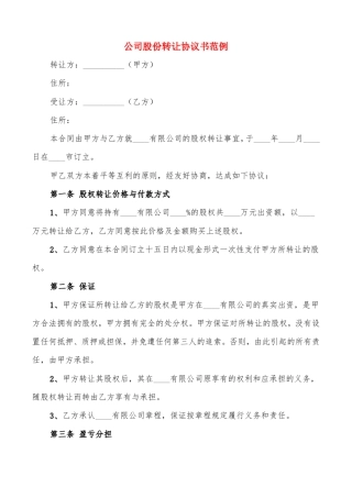 公司股份转让协议书范例8篇
