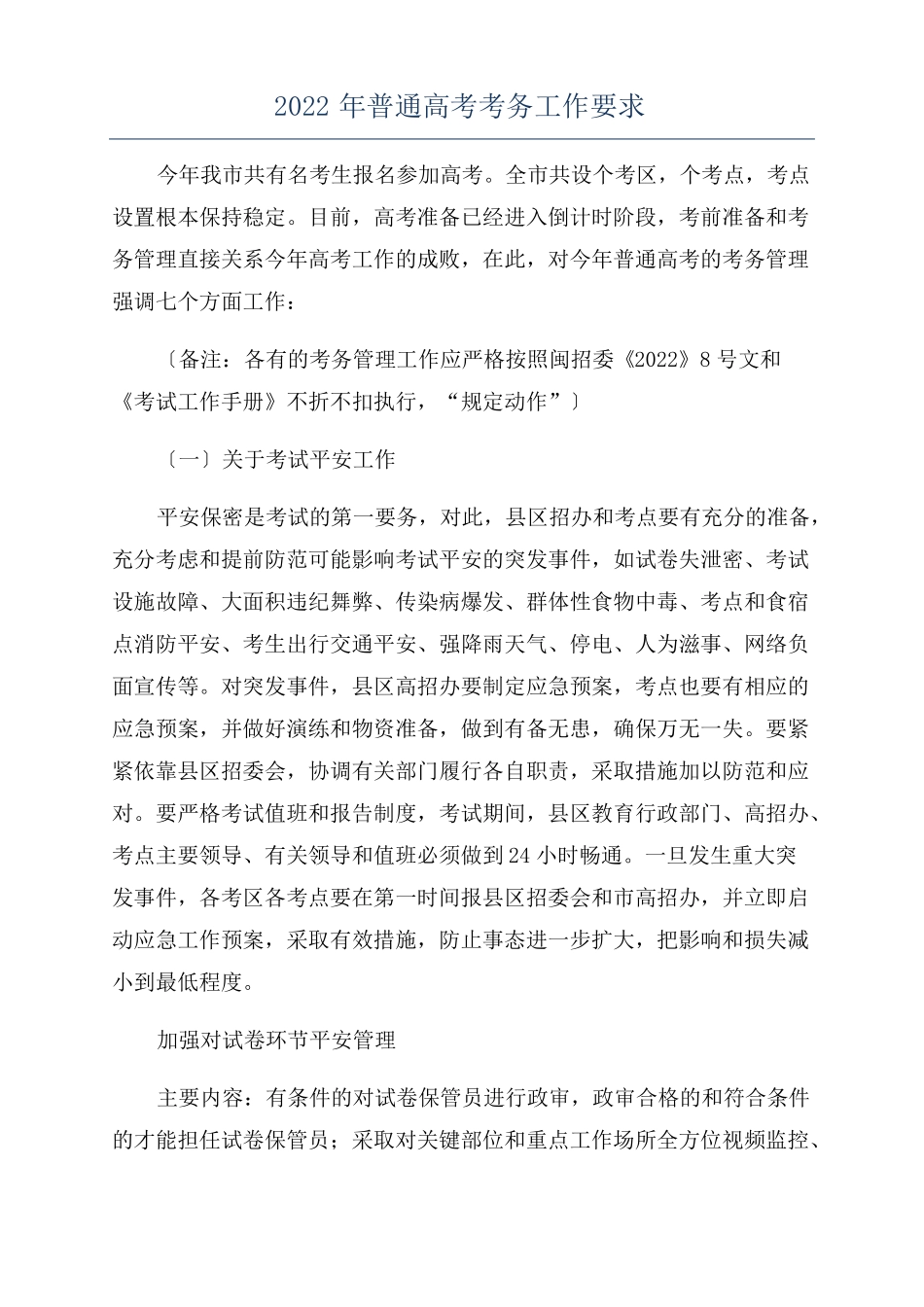 2022年普通高考考务工作要求_第1页