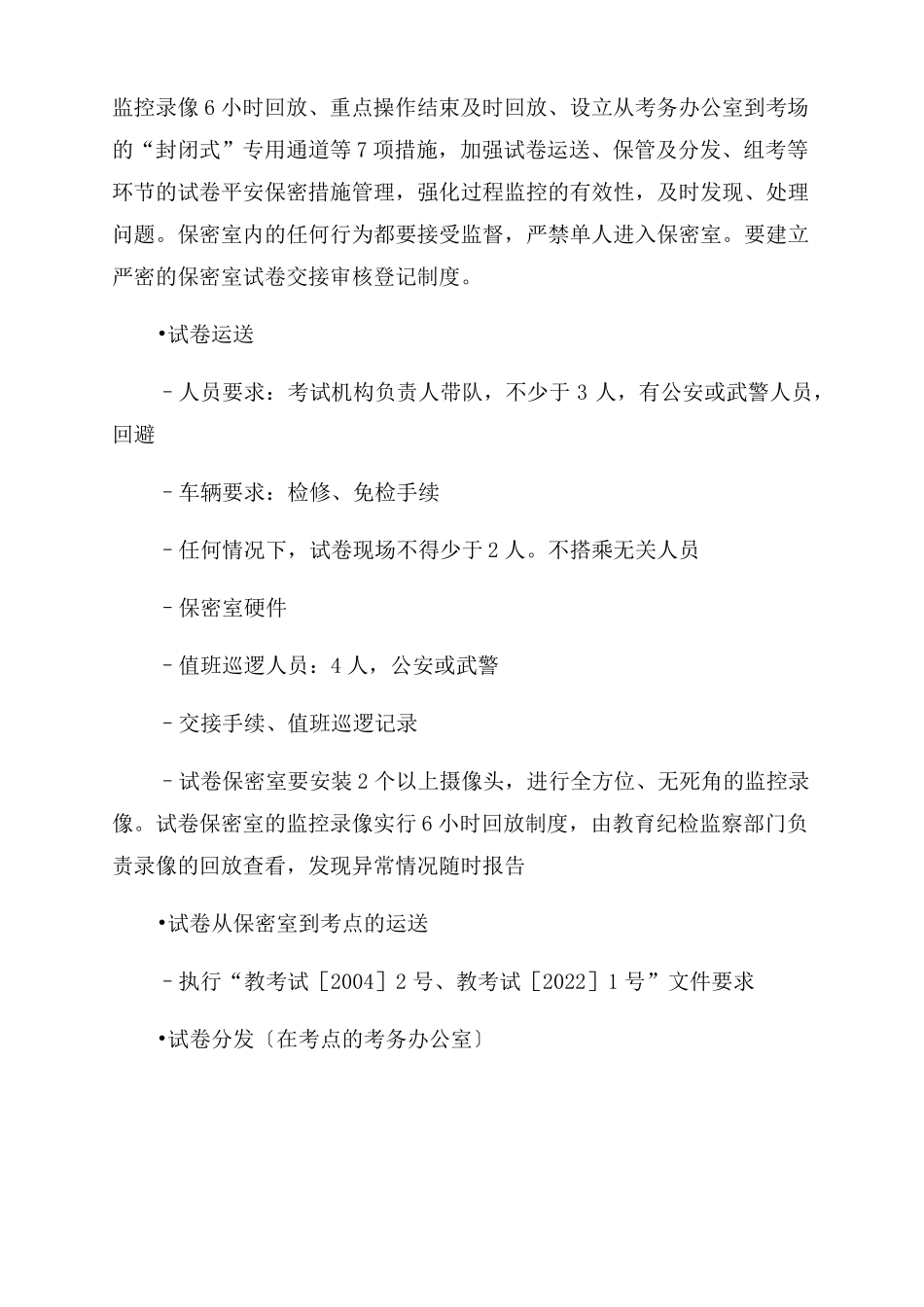 2022年普通高考考务工作要求_第2页