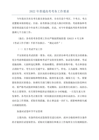 2022年普通高考考务工作要求