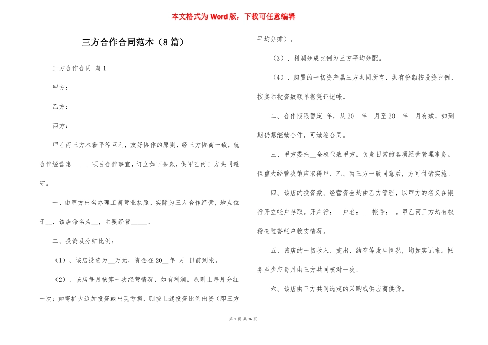 三方合作合同范本8篇_第1页