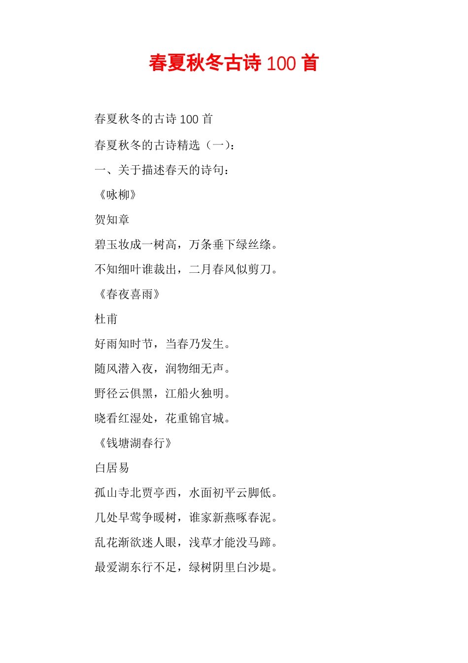 春夏秋冬古诗100首_第1页