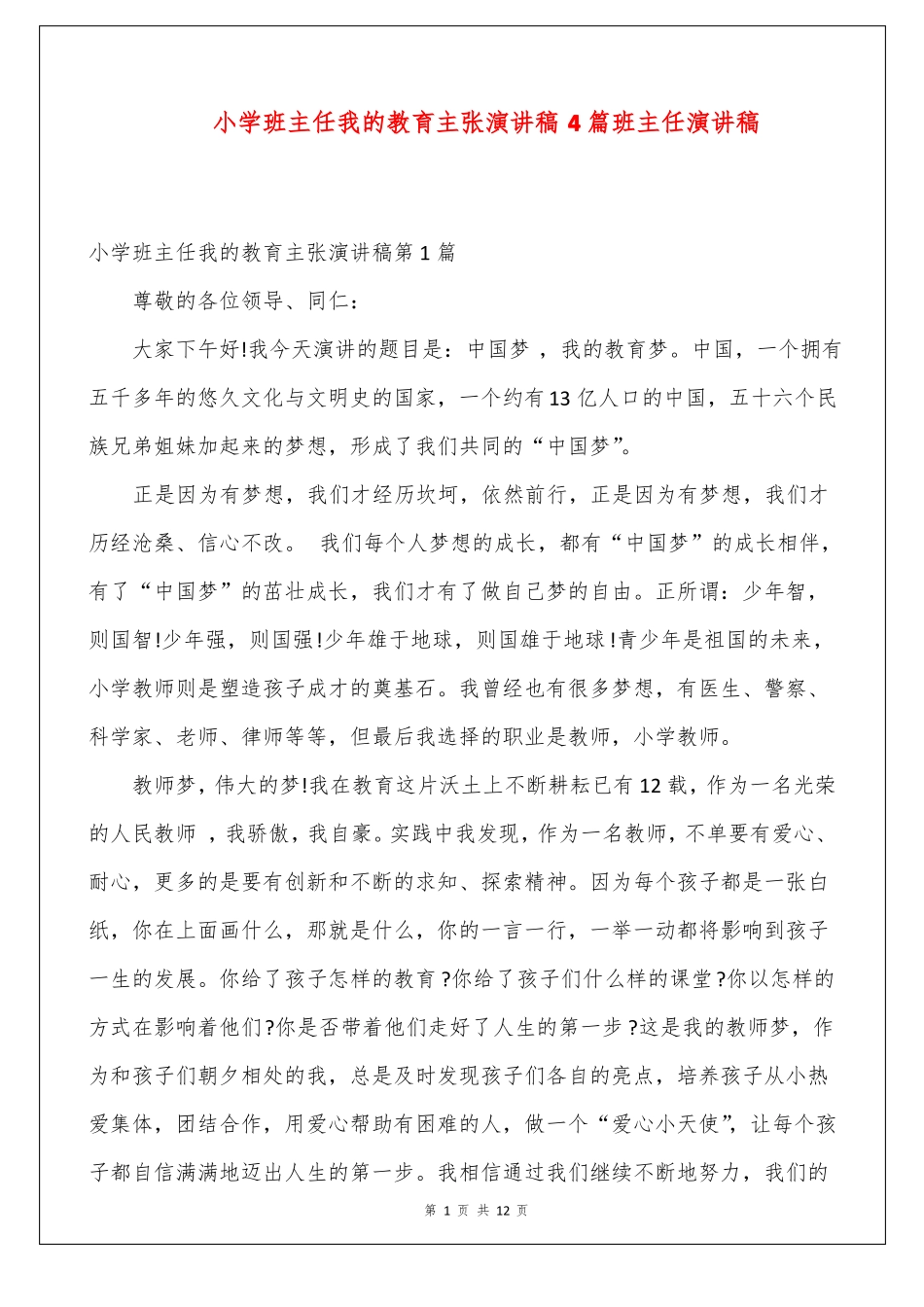 小学班主任我的教育主张演讲稿4篇_第1页