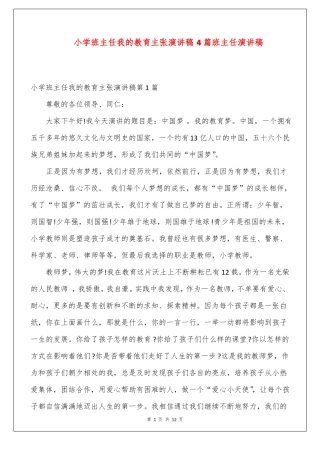 小学班主任我的教育主张演讲稿4篇