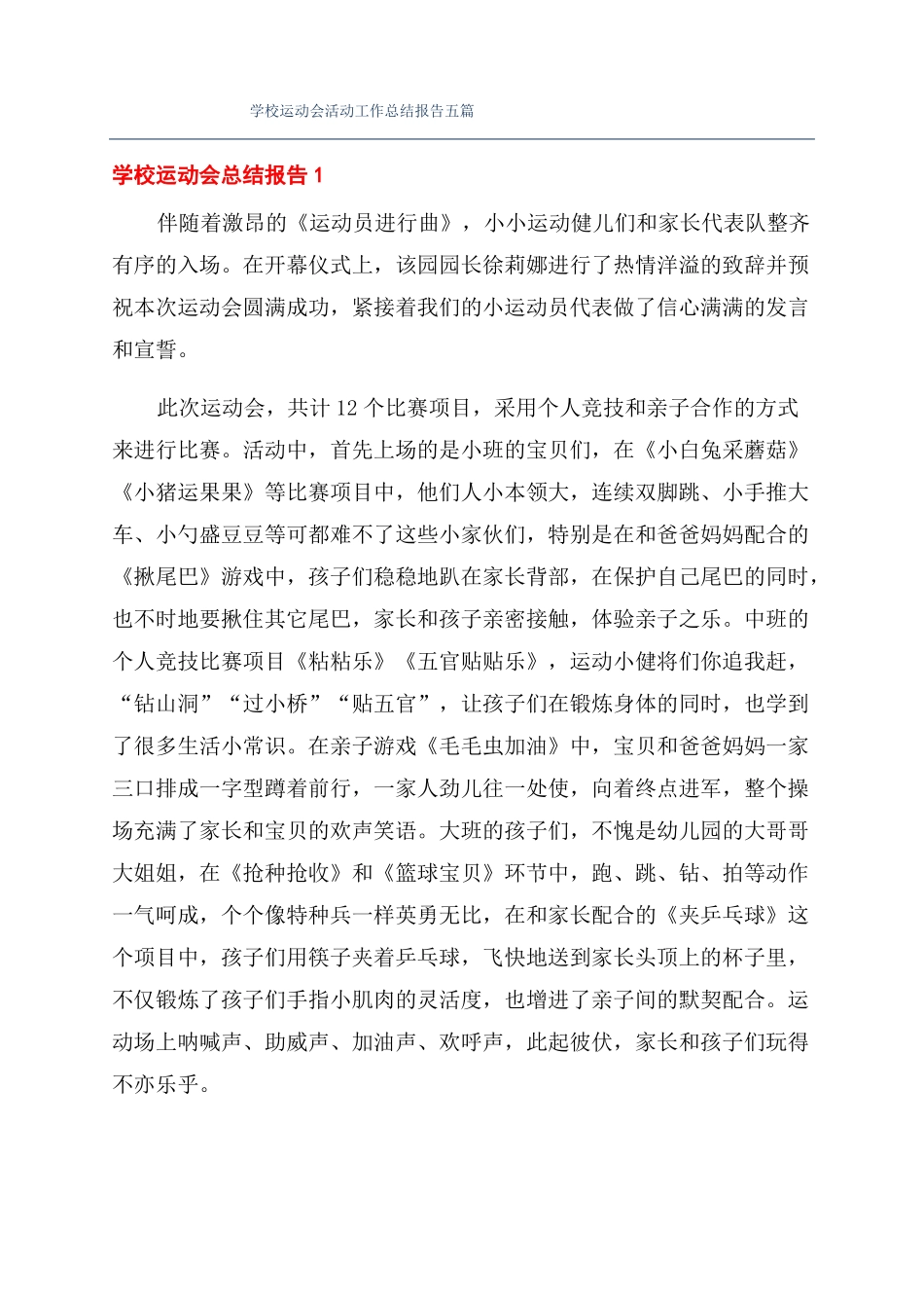 学校运动会活动工作总结报告五篇_第1页
