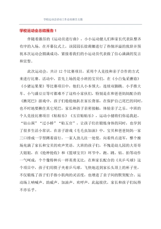 学校运动会活动工作总结报告五篇